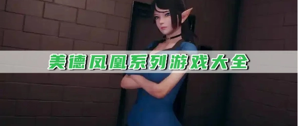 美德凤凰系列游戏大全