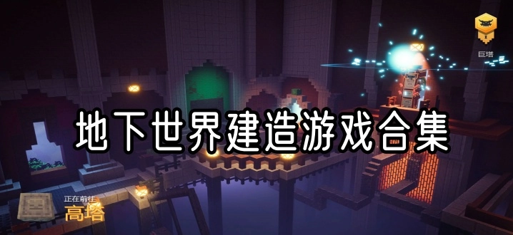 地下世界建造游戏合集