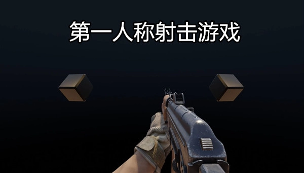 第一人称射击游戏