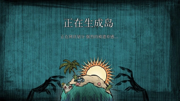 饥荒海滩正版图1