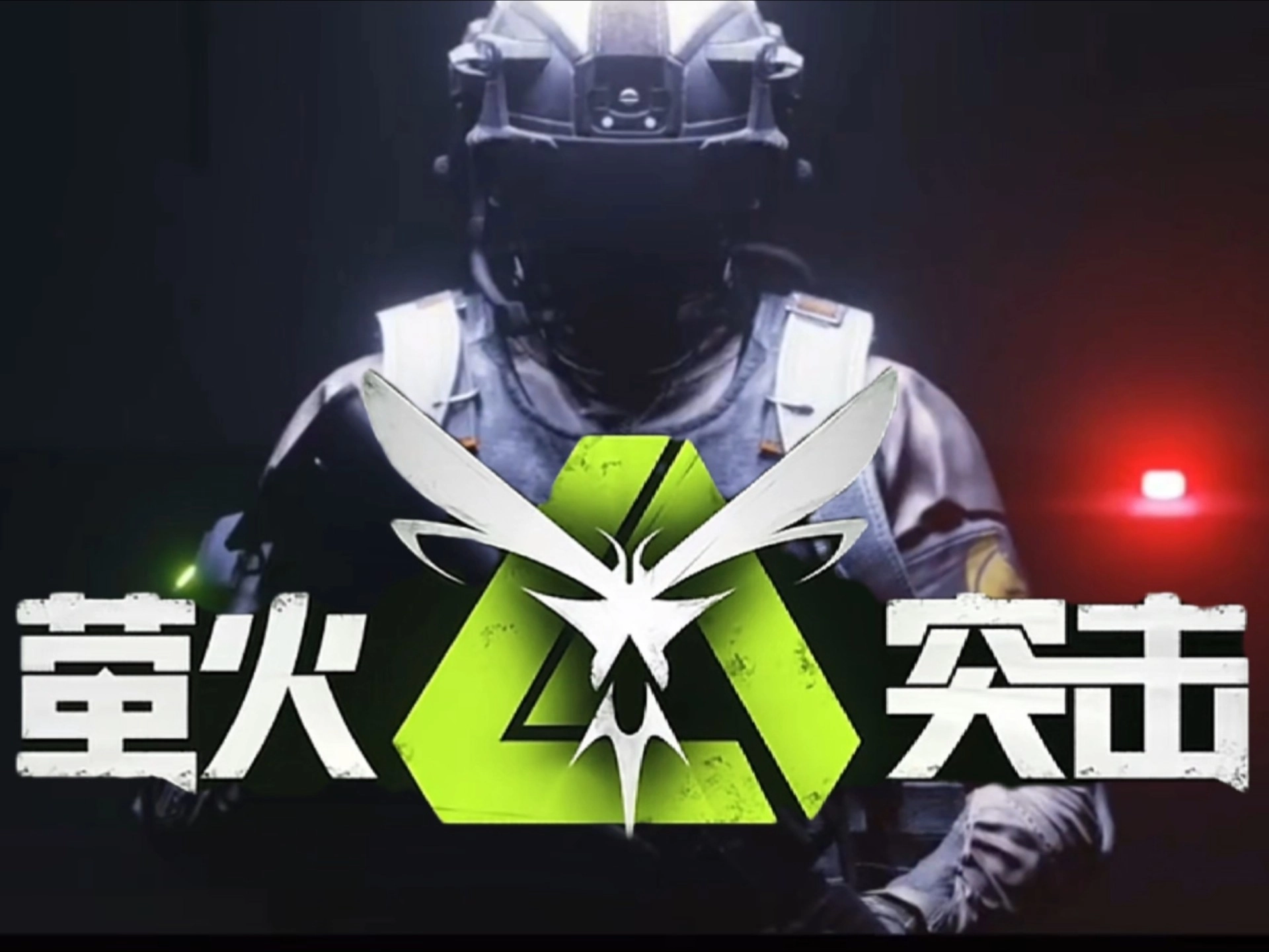 萤火突击手游大全
