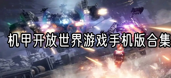 机甲开放世界游戏手机版合集