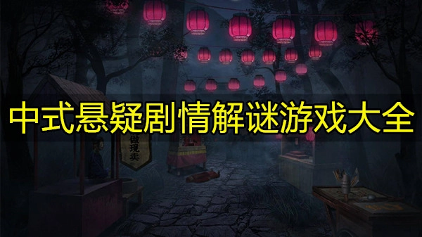 中式悬疑剧情解谜游戏大全