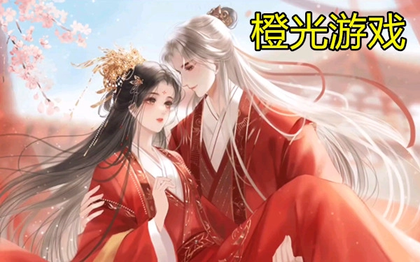 橙光游戏