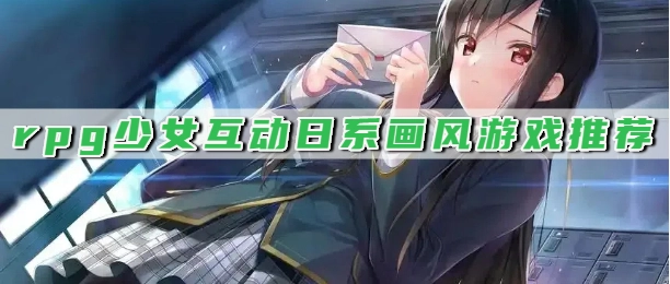 rpg少女互动日系画风游戏推荐