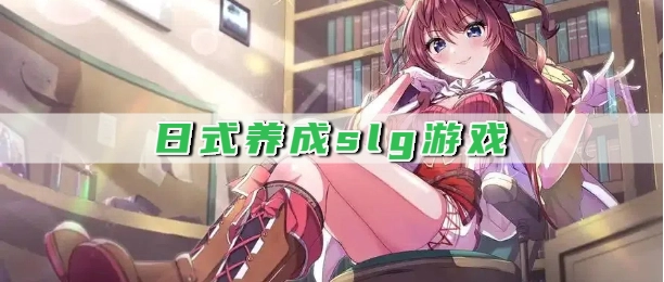 日式养成slg游戏
