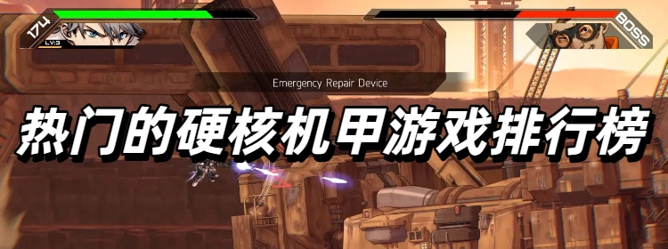 热门的硬核机甲游戏排行榜