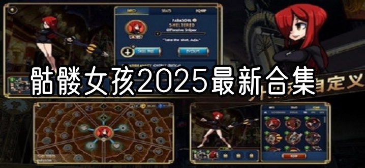 骷髅女孩2025最新合集