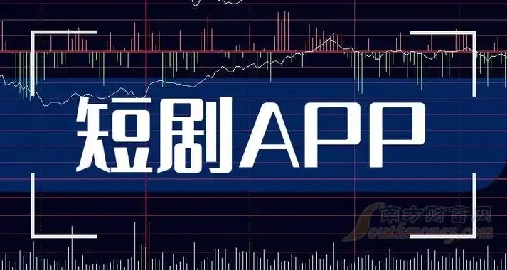 免费追短剧软件