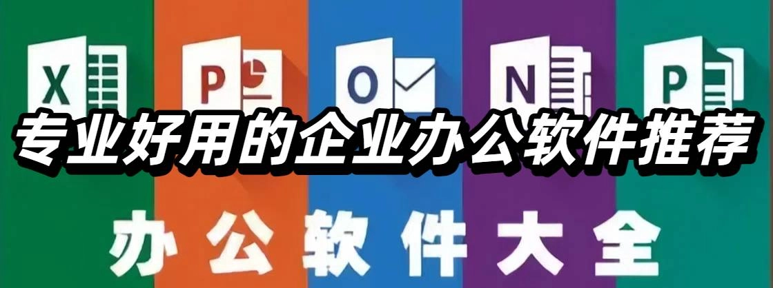 专业好用的企业办公软件推荐