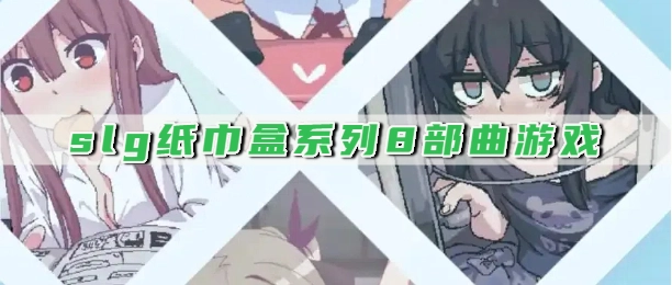 slg纸巾盒系列8部曲游戏