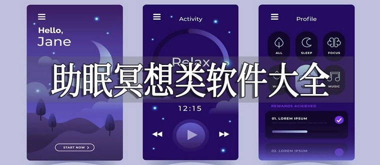 助眠冥想类软件