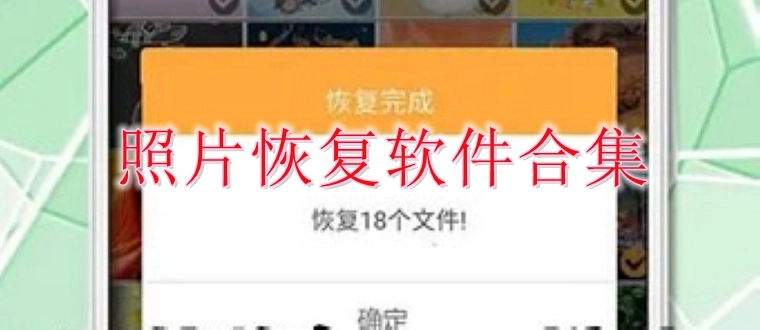 照片恢复软件