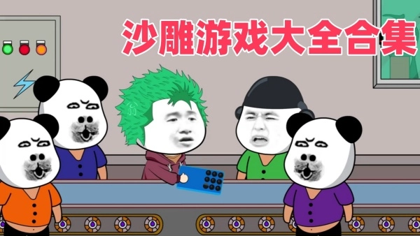 沙雕游戏大全