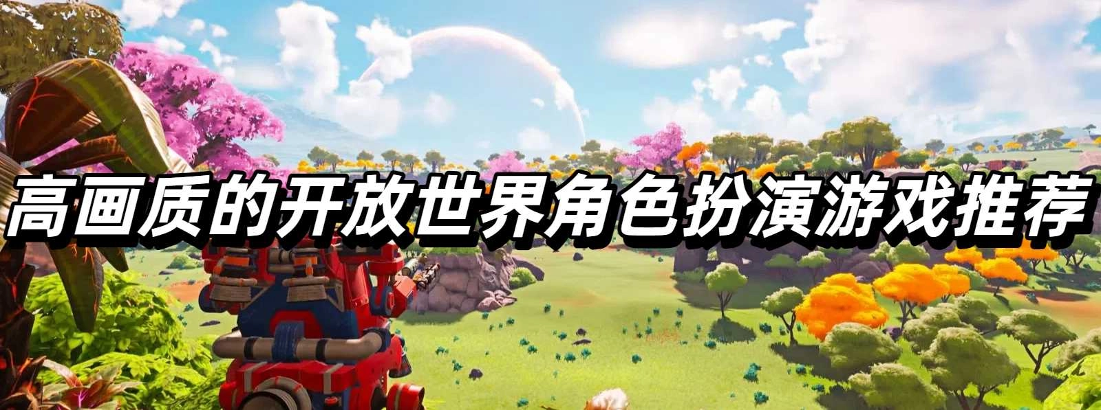 高画质的开放世界角色扮演游戏推荐