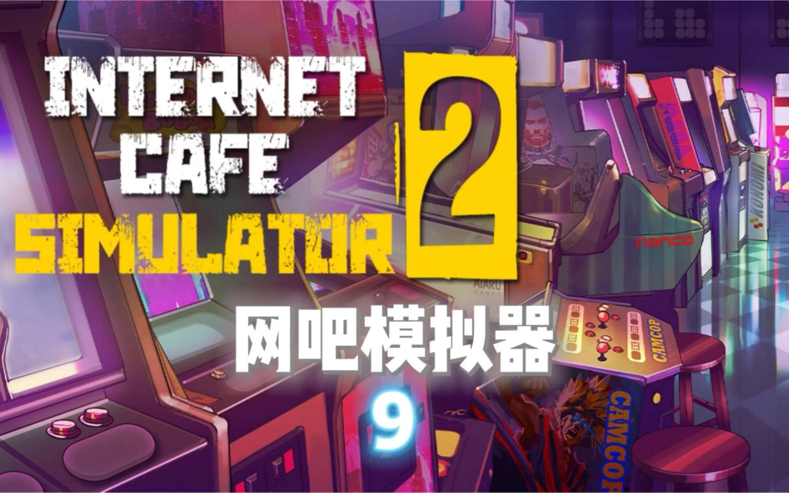 网吧模拟器2游戏大全