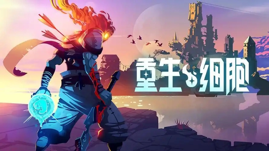 重生细胞完整版游戏合集