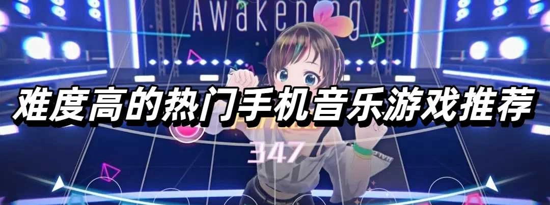 难度高的热门手机音乐游戏推荐