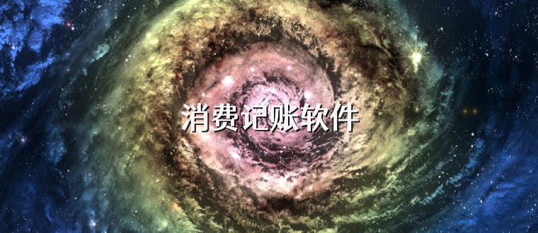 记账软件