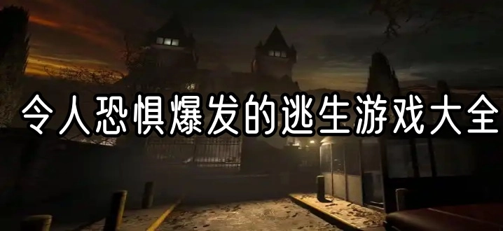 令人恐惧爆发的逃生游戏大全