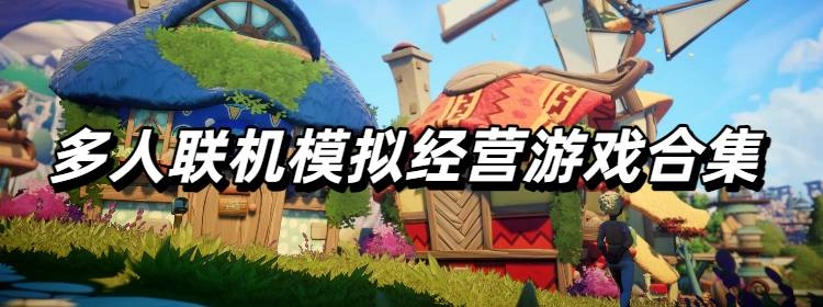 很治愈的多人联机模拟经营游戏合集