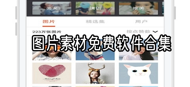 图片素材免费软件合集