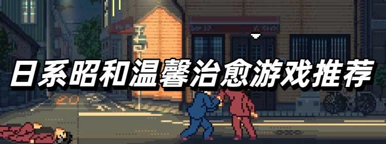 日系昭和温馨治愈游戏推荐