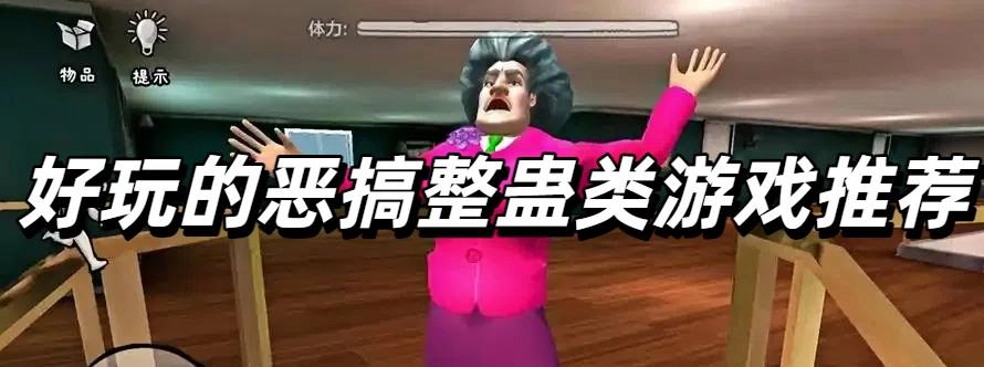 好玩的恶搞整蛊类游戏推荐