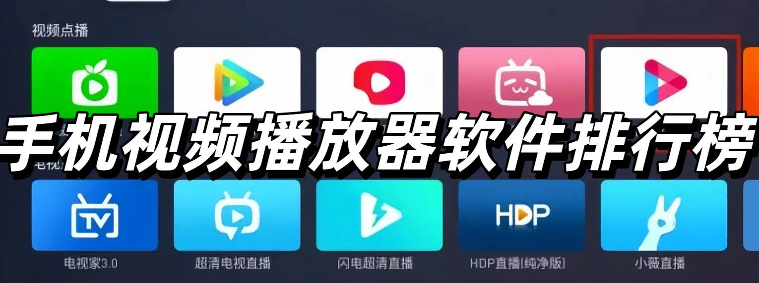 最新的手机视频播放器软件排行榜前十名