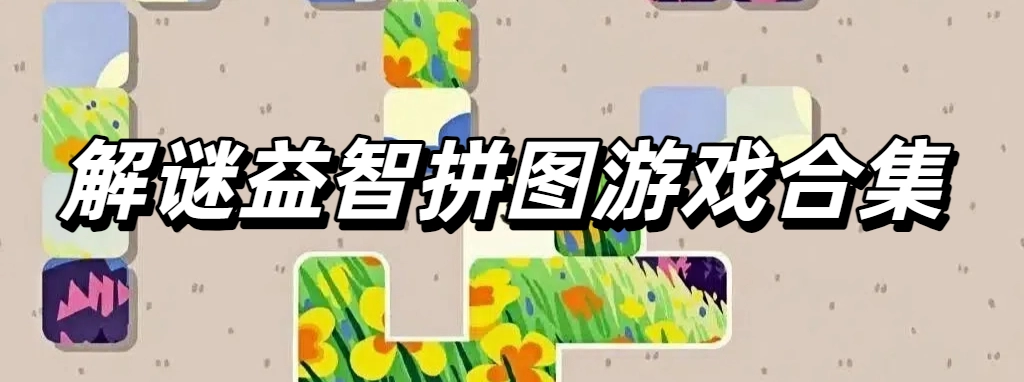 免费的解谜益智拼图游戏合集
