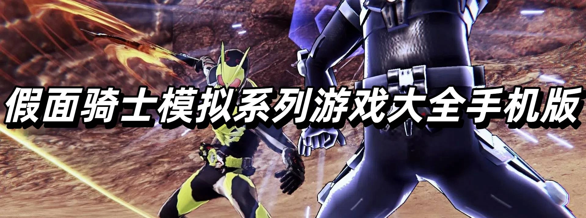 假面骑士模拟系列游戏大全手机版