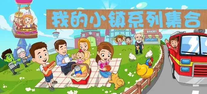我的小镇