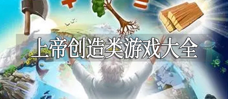 上帝创造类游戏合集