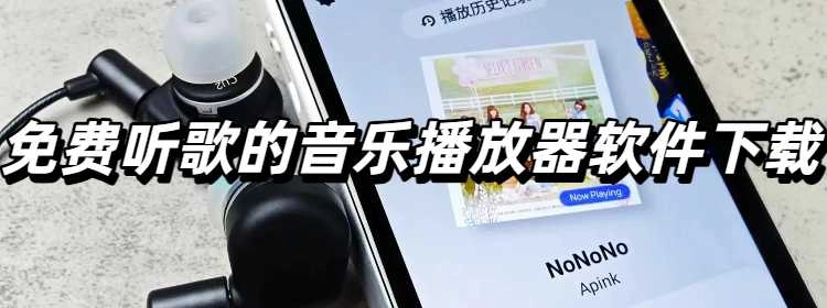 免费听歌的音乐播放器软件下载