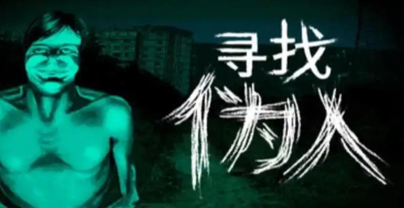 寻找伪人游戏
