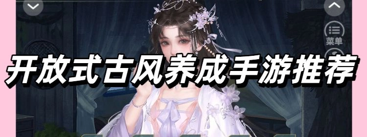 好玩的开放式古风养成手游推荐