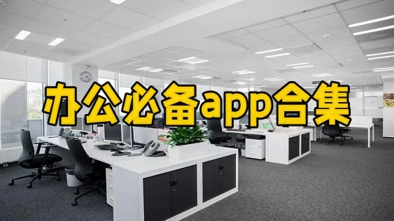 办公必备app