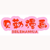 贝勒漫画免费最新版