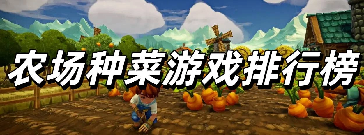 最近很火的农场种菜游戏排行榜