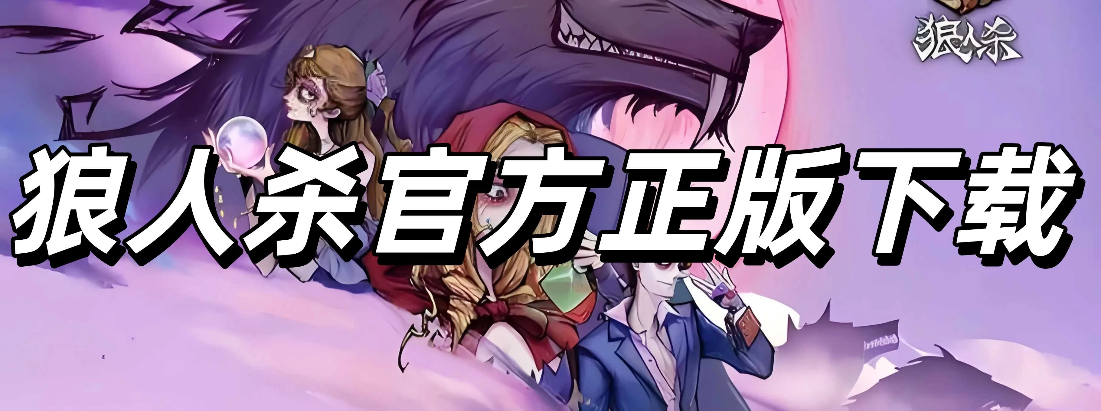 狼人杀官方正版下载