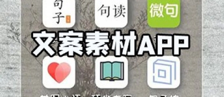 文案素材app
