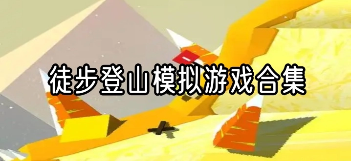 徒步登山模拟游戏合集