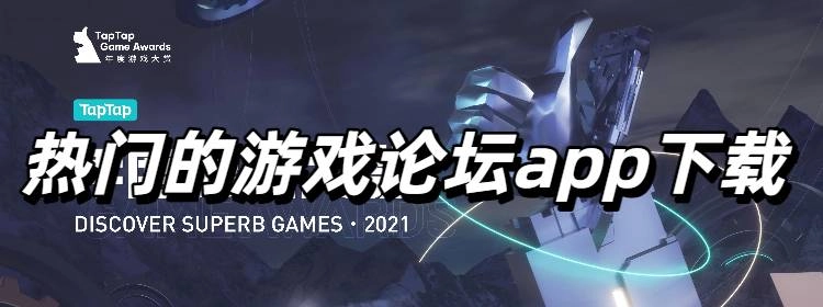 热门的游戏论坛app下载