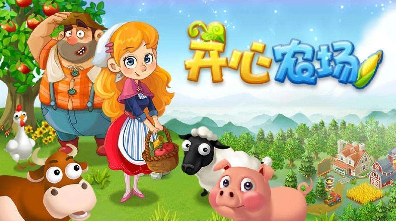 开心农场