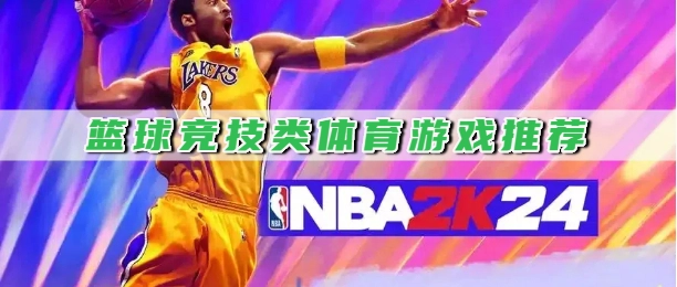 篮球竞技类体育游戏推荐