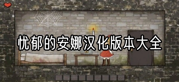 忧郁的安娜汉化版本大全