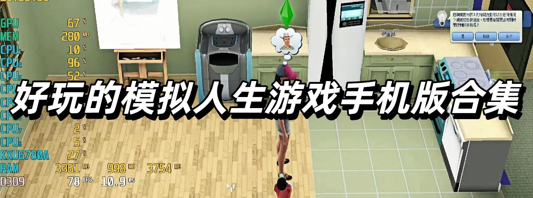 好玩的模拟人生游戏手机版合集