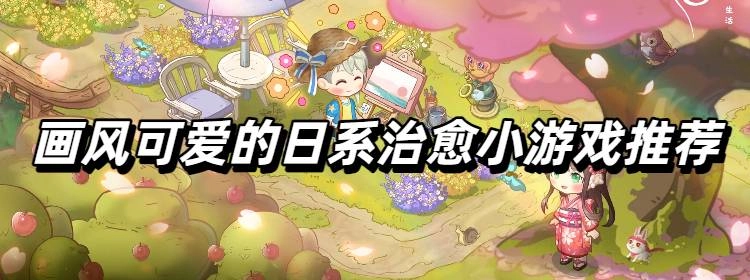 画风可爱的日系治愈小游戏推荐