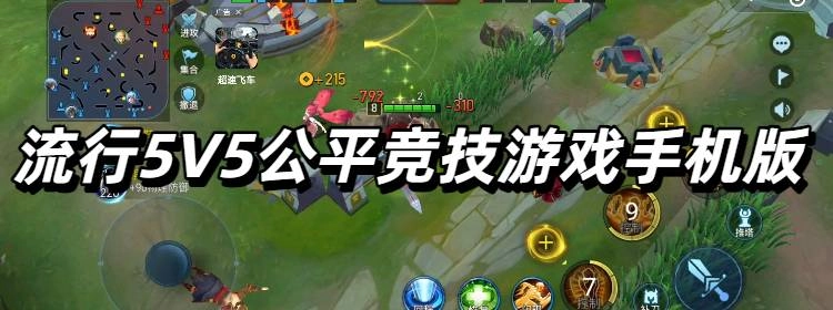 流行5V5公平竞技游戏手机版下载