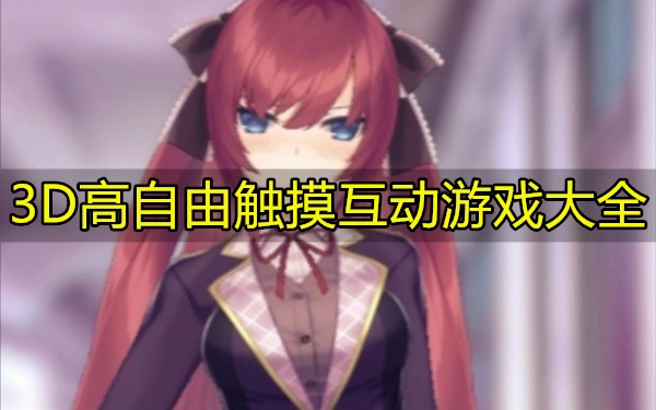 3D高自由触摸互动游戏大全